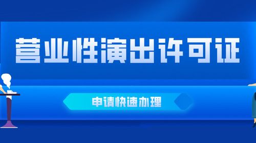 北京如何申请营业性演出许可证?