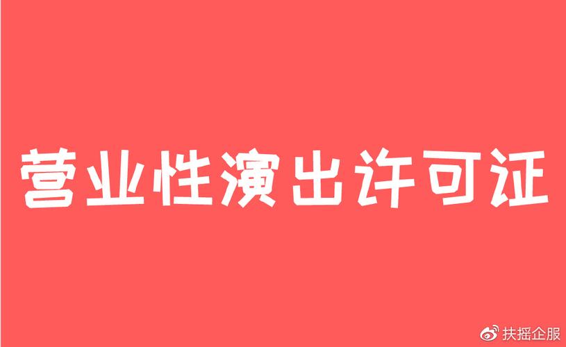 办理营业性演出许可证