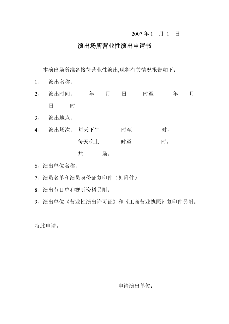 营业性演出申请书